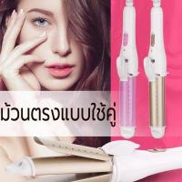 ราคา เครื่องม้วนผม เครื่องหนีบผมและม้วนผม ลอนเกาหลีเกาใจ ที่หนีบผม 2 In 1 สามารถม้วนผมและหนีบผมตรงได้ (25719021895)