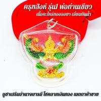 ราคา ครุฑยุทธนาค ครุฑสิงห์รุ่น1 พ่อท่านเขียว (เนื้อกะไหล่ทองลงยาเลี่ยมกรอบกันน้ำอย่างดี) (9122378875)