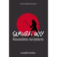 ราคา หนังสือ SAMURAI WAY คิดแบบนักรบ ชนะทุกสนาม#ดร.ธนศักดิ์ วหาวิศาล (56756735918)