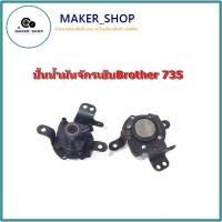 ราคา ปั้มน้ำมันBrother จักรเย็บผ้าอุตสาหกรรม จักรเย็บBrother 735 (22665800900)