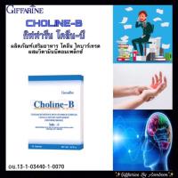 ราคา กิฟฟารีน โคลีน-บี #Giffarine Choline-B (7354750983)