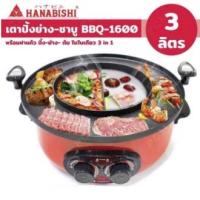 ราคา Hanabishi เตาบาร์บีคิว เตาปิ้งย่าง ชาบู เตาปิ้งย่างไฟฟ้า BBQ-1600 (14955911037)