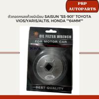 ราคา ตัวถอดกรองถ้วยมิเนียม SAISUN “SS-901” Toyota vios/yaris/altis, Honda **64mm** (25321670003)