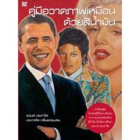 ราคา หนังสือ คู่มือวาดภาพเหมือนด้วยสีน้ำมัน ผู้เขียน: อนันต์ ประภาโส สำนักพิมพ์ สิปประภา (มือ1 ขายตามสภาพหนังสือ) (29604974293)