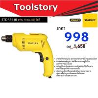 ราคา Stanley สว่านไฟฟ้า 10 มม. STDR5510 สีเหลือง (6557369021)