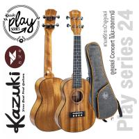 ราคา Kazuki Ukulele Play Series 24 อูคูเลเล่ ไซส์ Concert 24 นิ้ว ไม้มะฮอกกานี + แถมกระเป๋าอูคูเลเล่ (13431184369)