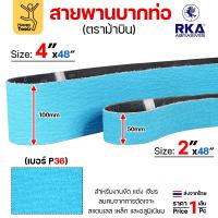 ราคา RKA (ม้าบิน) สายพานบากท่อ สีฟ้า 2นิ้ว/4นิ้ว เบอร์36 งานบากท่อเหล็ก สแตนเลส ต่อชนท่อโค้ง ลับคม (42101883636)