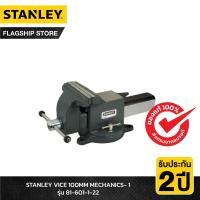 ราคา STANLEY ปากกาจับชิ้นงาน / ปากกาจับเหล็ก VICE 100MM MECHANICS- 1 รุ่น 81-601-1-22 (10438952865)