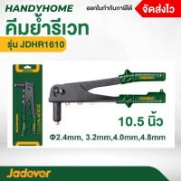 ราคา คีม คีมย้ำรีเวท รุ่น JDHR1610 คีมย้ำรีเวท 10.5 นิ้ว (25285709225)