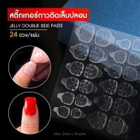 ราคา กาวซิลิโคน ติดเล็บปลอม กาวติดเล็บปลอม 24 ดวง / แผ่น สติ๊กเกอร์ติดเล็บปลอม PVC Jelly Nail Glue Sticker (2877142222)