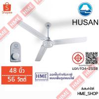 ราคา -#-HUSAN พัดลมเพดาน พัดลม แมลงปอ ขนาด 48˝ HME (684885606)