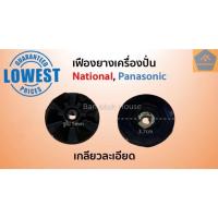ราคา เฟืองยางเครื่องปั่น National Panasonic รูใน 5 มิล ใหญ่ เกลียวละเอียด เฟืองยางฐานปั่น อะไหล่โถปั่น อะไหล่เครื่องปั่น (10272491073)