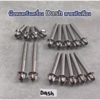 ราคา น็อตแคร้ง แดช /LS หัวเฟือง สแตนเลสแท้ น็อตแคร้งเครื่องยกชุดDash /LS (43676989106)