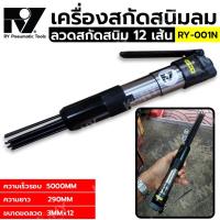 ราคา เครื่องสกัดสนิม ใช้ลม ลวด 12 เส้น อะไหล่เส้นลวด ยี่ห้อ RY รุ่น RY-001N (24194928528)