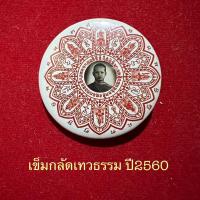 ราคา เข็มกลัดเทวธรรมปี60..หลวงพ่ออิฏฐ์วัดจุฬามณี (20483990858)