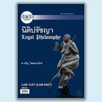 ราคา หนังสือ Law4107 นิติปรัชญา โดย ศาสตราจารย์ จรัญ โฆษณานันท์ (57453119657)