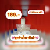 ราคา น้ำยาซักผ้า ชุดเคมีสำหรับทำน้ำยาซักผ้า ทำได้ 10 ลิตร (15678371292)