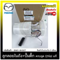 ราคา ลูกลอยในถัง+ปั้มติ๊ก ครบชุด (2ท่อ) 8N61-9H307 MAZDA MAZDA3 สอง 2011-2014 ( BL) (11249494366)