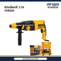 ราคา VERGIN สว่านโรตารี่ 3 ระบบ 2-26 1,500 วัตต์ รุ่น VG-2-26 สีเหลือง สว่านโรตารี่ไฟฟ้า (52058004559)