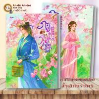 ราคา หนังสือ ภรรยาข้ารสมือล้ำเลิศกว่าใคร เล่ม 1-2 อรุณ บ้านอรุณ นิยายแปล นิยายจีนแปล โรแมนติกจีนแปล #BK01 set 1 (27281027800)