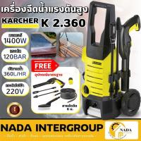 ราคา KARCHER ฉีดน้ำแรงดันสูง รุ่น K2.360 แรงดันสูง ปั้มฉีดน้ำ ปั๊ม ปั๊มอัดฉีด เครื่องฉีดน้ำ (25966319351)