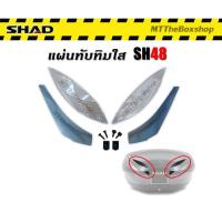 ราคา แผ่นทับทิมใสกล่องท้าย shad SH48 แท้ (23872030303)