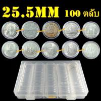 ราคา ตลับใส่เหรียญเพื่อสะสม [1 กล่อง มี 100 ตลับ] ขนาดตลับ 25.5 มม (28928961533)
