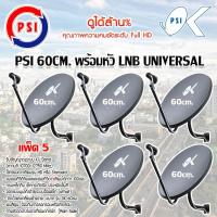 ราคา ชุดจานดาวเทียม KU-BAND PSI 60cm. แพ็ค 5 (6215837282)