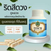 ราคา ริดสีดวง ริดสีดวงทวาร ตรา ภูหลวง สำหรับริดสีดวงทวารทุกระยะ ไม่ต้องผ่าตัด โค้ดส่วนลด ถ้ามีจะโพสที่หน้า ขวดละ 100 แคปซูล (19320173581)