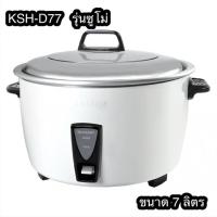 ราคา หม้อหุงข้าว SHARP ขนาด 7 ลิตร รุ่น KSH-D77 (26377606742)