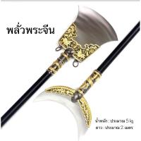 ราคา พลั่วพระจีน อาวุธพระจีนวัดเส้าหลิน ส่งฟรี!!! (22055150759)