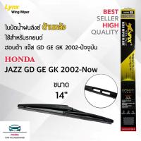 ราคา Lynx 14B ใบปัดน้ำฝนด้านหลัง ฮอนด้า แจ๊ส 2002-ปัจจุบัน ขนาด 14 นิ้ว Rear Wiper Blade for Honda Jazz 2002-Now Size 14 inch (7051975886)