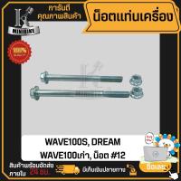 ราคา น็อตแท่นเครื่อง HONDA WAVE100S 2005 WAVE110เก่า DREAM / แฮนด้า เวฟ100เอส เวฟ100เก่า ดรีม / น็อตยึดเครื่อง100เอส น๊อตแท่น (20884706095)