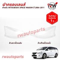 ราคา ฝาครอบเลนส์ไฟหน้า/พลาสติกครอบเลนส์ไฟหน้า MITSUBISHI SPACE WAGON ปี 2004-2011 (26241317464)