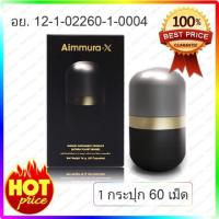 ราคา Aiyara Aimmura X ไอยรา เอมมูร่า เอ็กซ์ *กล่องสีดำ* (ตัดโค้ด)(1กล่อง x 60 แคปซูล) (19880590659)