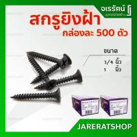 ราคา สกรูยิงฝ้า สกรูดำ ขนาด 3/4 นิ้ว และ 1 นิ้ว - สกรูเกลียวปล่อยดำ สกรูยิงยิบซั่ม Drywall Screws ตะปูยิงฝ้า ตะปูดำ (4656382818)