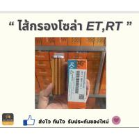 ราคา ไส้กรองโซล่า RT, ET Kubota ของแท้100% (26326491386)