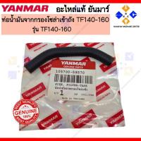 ราคา YANMAR ท่อน้ำมันจากกรองโซล่าเข้าถัง ยันมาร์ TF140-160 PIPE,FILTER-TANK (105700-59570) (43308542774)