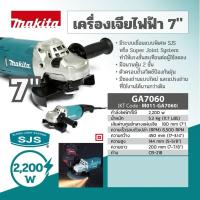 ราคา MAKITA เครื่องเจียร์ไฟฟ้า 7" GA-7060 2,200W NEW (21157036223)