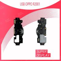 ราคา OPPO R2001 อะไหล่สายแพรตูดชาร์จ แพรก้นชาร์จ Charging Connector Port Flex Cable（ได้1ชิ้นค่ะ) สินค้าพร้อมส่ง Super Display (3952198100)