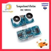 ราคา เซนเซอร์ HC-SR04 Ultrasonic Distance Measuring Sensor Module (1659580105)