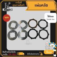 ราคา แผ่นคลัช แผ่นครัช Suzuki viva / ซูซูกิ วีว่า (4 แผ่นหยัก 4 แผ่นเหล็ก) 8แผ่น (9033606785)