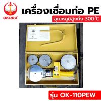 ราคา PT OKURA เครื่องเชื่อมท่อ PE 800W No.OK-110PEW ส่งด่วน (22481103987)