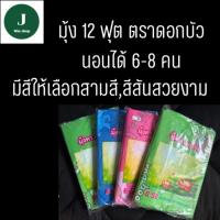 ราคา มุ้งสี่หู 12ฟุต มีลายหลังคา นอนได้6-8คน ราคาประหยัด (28190061272)