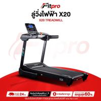ราคา ลู่วิ่ง ลู่วิ่งไฟฟ้า 4.5 แรงม้า ลู่วิ่งมอเตอร์ AC ลู่วิ่งออกกำลังกาย Treadmill รุ่น X20 -Fitpro (29452554221)
