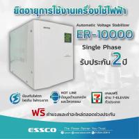 ราคา ออกใบกำกับภาษีได้ AUTOMATIC VOLTAGE STABILIZER เครื่องควบคุมแรงดันไฟฟ้า ยี่ห้อ ESSCO รุ่น ER-10000 ขนาด10000VA/8000W (20413736236)