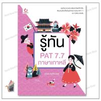 ราคา หนังสือ รู้ทัน PAT 7.7 ภาษาเกาหลี ผู้เขียน: วณิชชา จินศิริวานิชย์ สำนักพิมพ์: GANBATTE (22970169080)