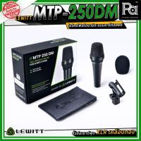 ราคา LEWITT MTP 250 DM Dynamic Microphone PA SOUND CENTER พีเอ ซาวด์ เซนเตอร์ ไมโครโฟนสาย MTP250DM (3220302001)