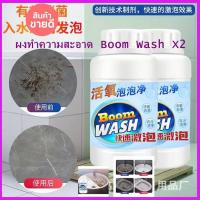 ราคา ผงทำความสะอาดห้องน้ำ ห้องครัว Boom Wash (2 ขวด)แถมยังช่วยฆ่าเชื้อแบคทีเรีย เชื้อรา ได้อีกด้วยจ้า (5007885544)