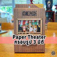 ราคา Paper Theater one piece กรอบรูป3มิติ ประกอบเอง จิ๊กซอว์3มิติ โมเดลกรอบรูป (22236660326)